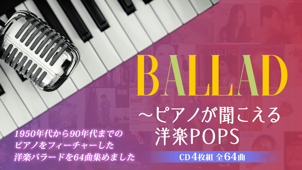 ピアノバラッド